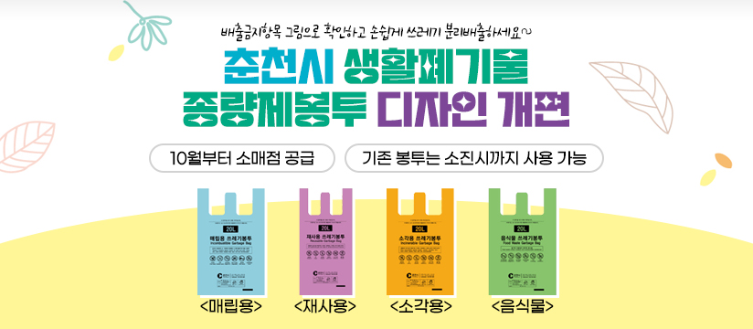 춘천시 생활폐기물 종량제봉투 디자인 개편