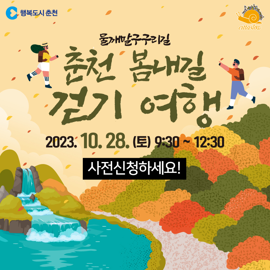 2023 춘천 봄내길 걷기 여행