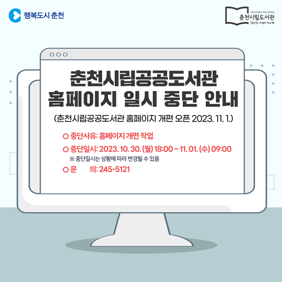 춘천시립공공도서관 홈페이지 일시 중단 안내