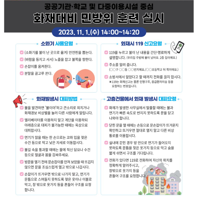 2023년 11월 화재 대비 민방위 훈련 실시 안내