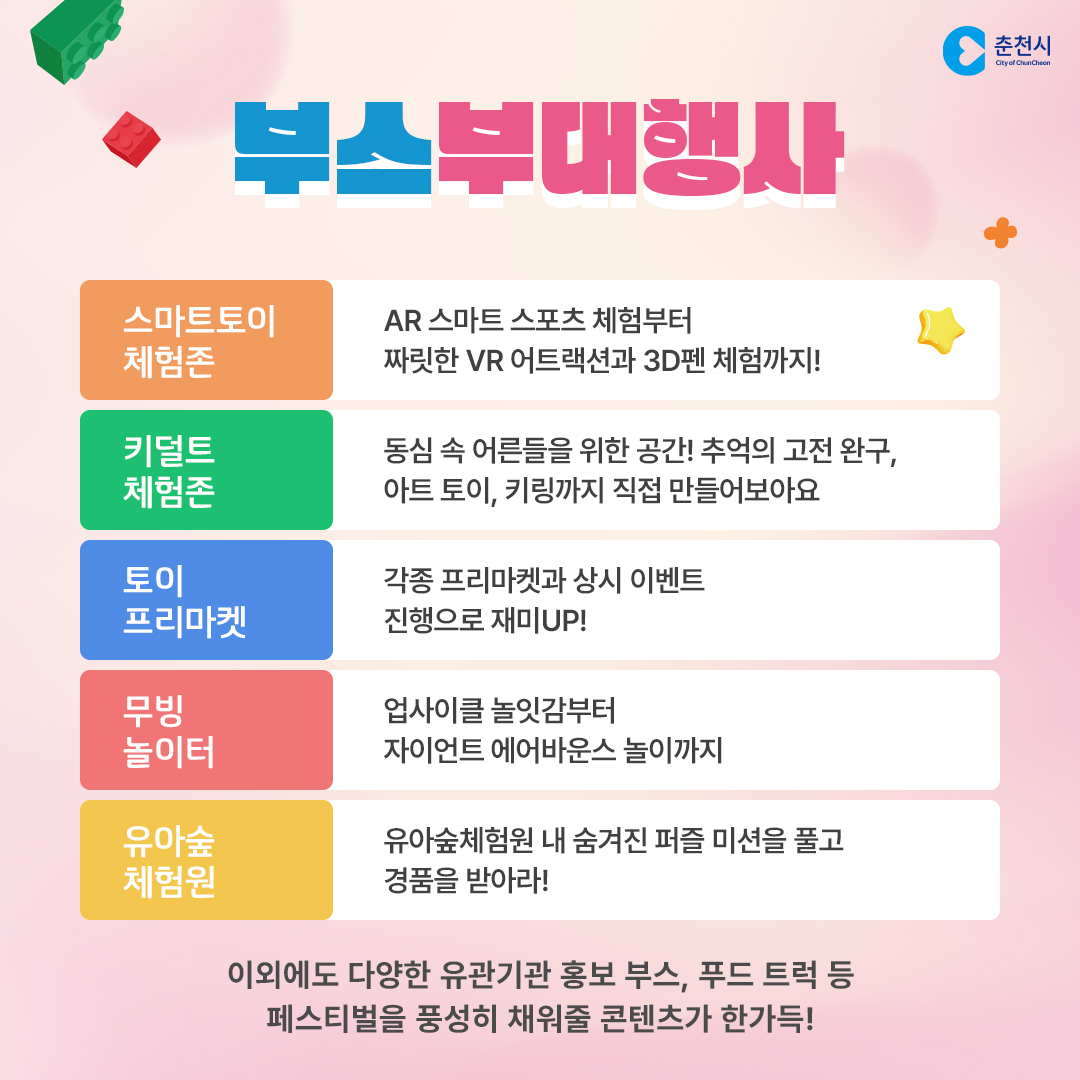 2023 춘천 토이페스티벌