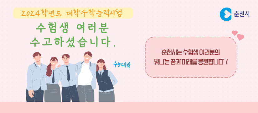 2024학년도 대학수학능력시험 축하
