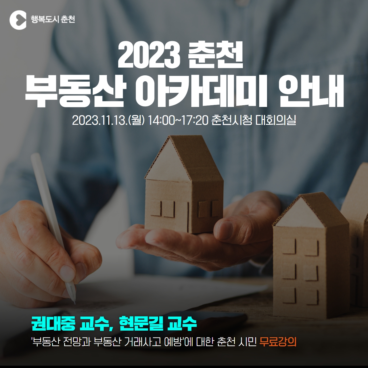 2023 춘천 부동산 아카데미 개최 안내