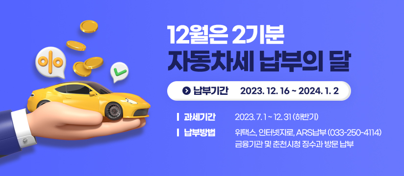 12월은 2기분 자동차세 납부의 달