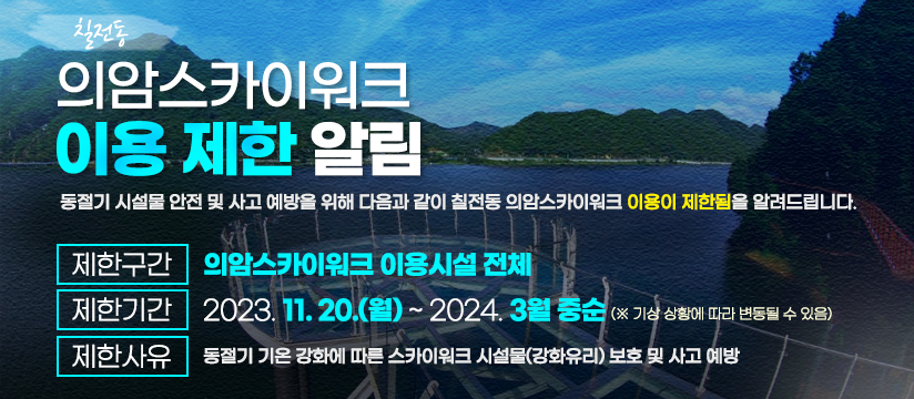 칠전동 의암스카이워크 이용 제한 알림