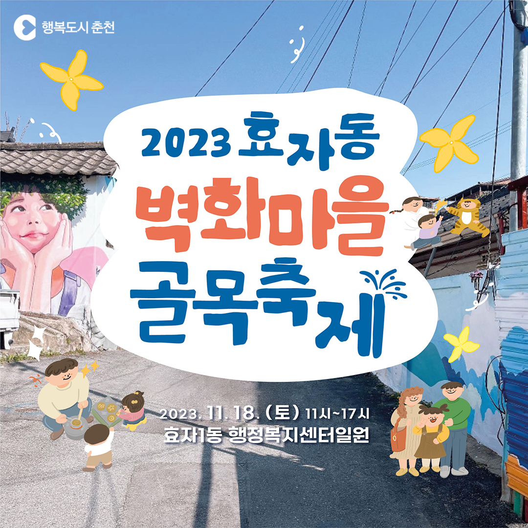 효자동 벽화마을 골목축제