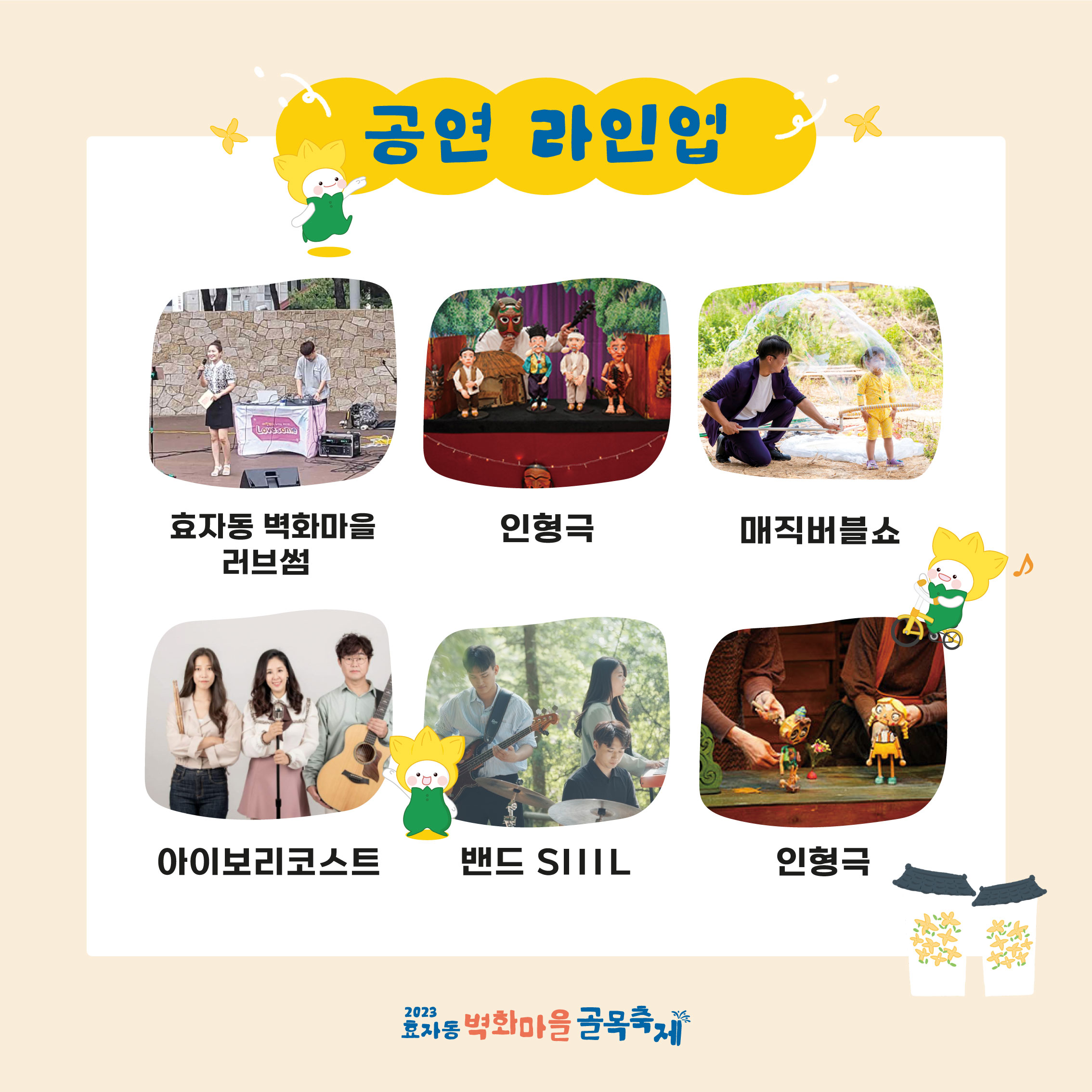 효자동 벽화마을 골목축제