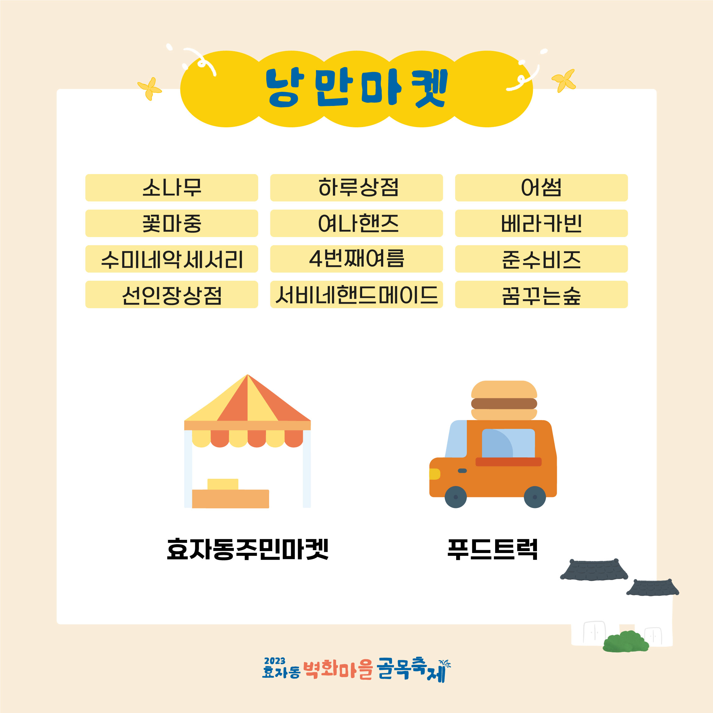 효자동 벽화마을 골목축제