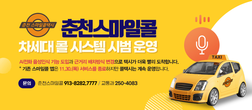 춘천스마일콜 차세대 콜 시스템 시범 운영