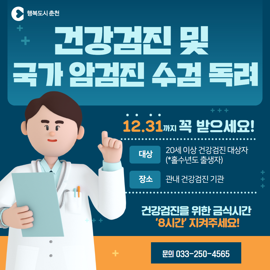 건강검진 및 국가암검진 수검 독려