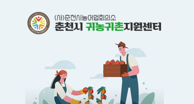 춘천시귀농귀촌지원센터 바로가기