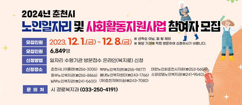 2024년 노인일자리 및 사회활동 지원사업 참여자 모집 안내