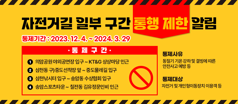 자전거길 일부 구간 통행 제한 알림