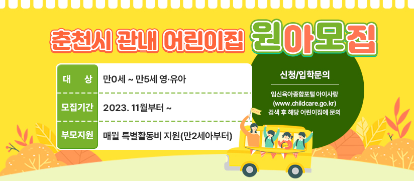 2024년도 춘천시 관내 어린이집 원아모집
