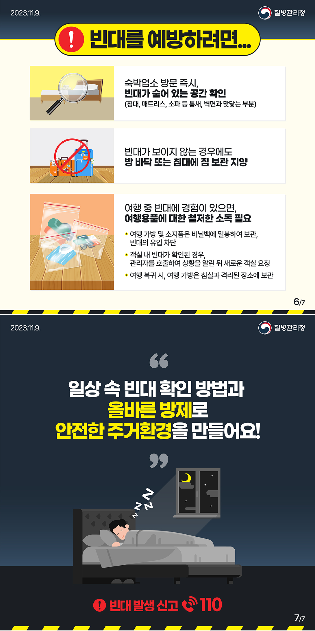 빈대예방안내