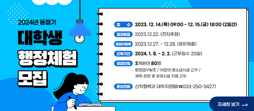 2024년 동절기 대학생 행정체험 운영