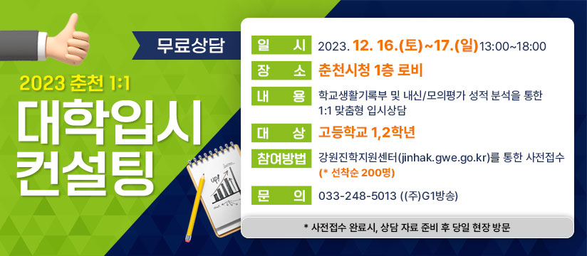 2023 춘천 1:1 대학입시컨설팅