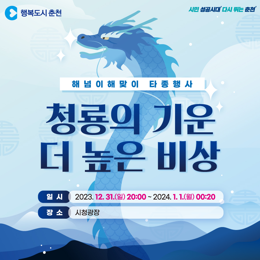 2023 해넘이해맞이 타종행사
