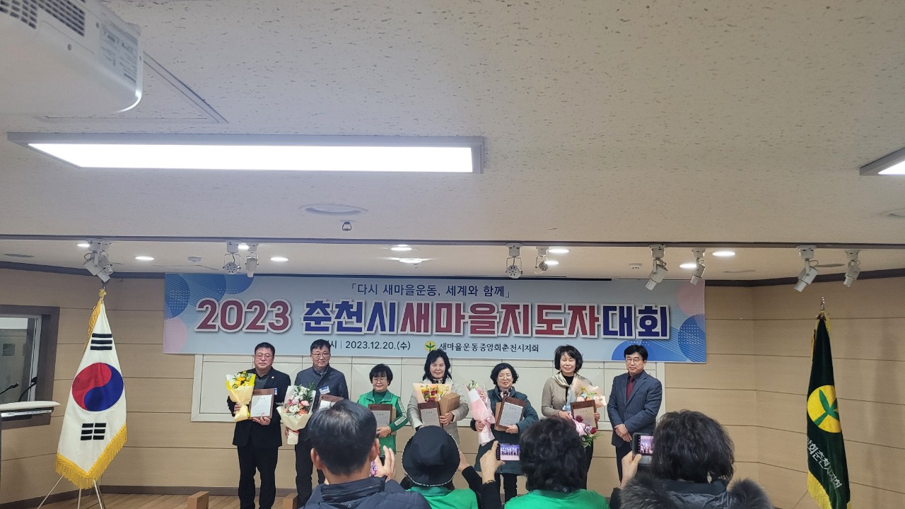 2023년 춘천시 새마을지도자대회
