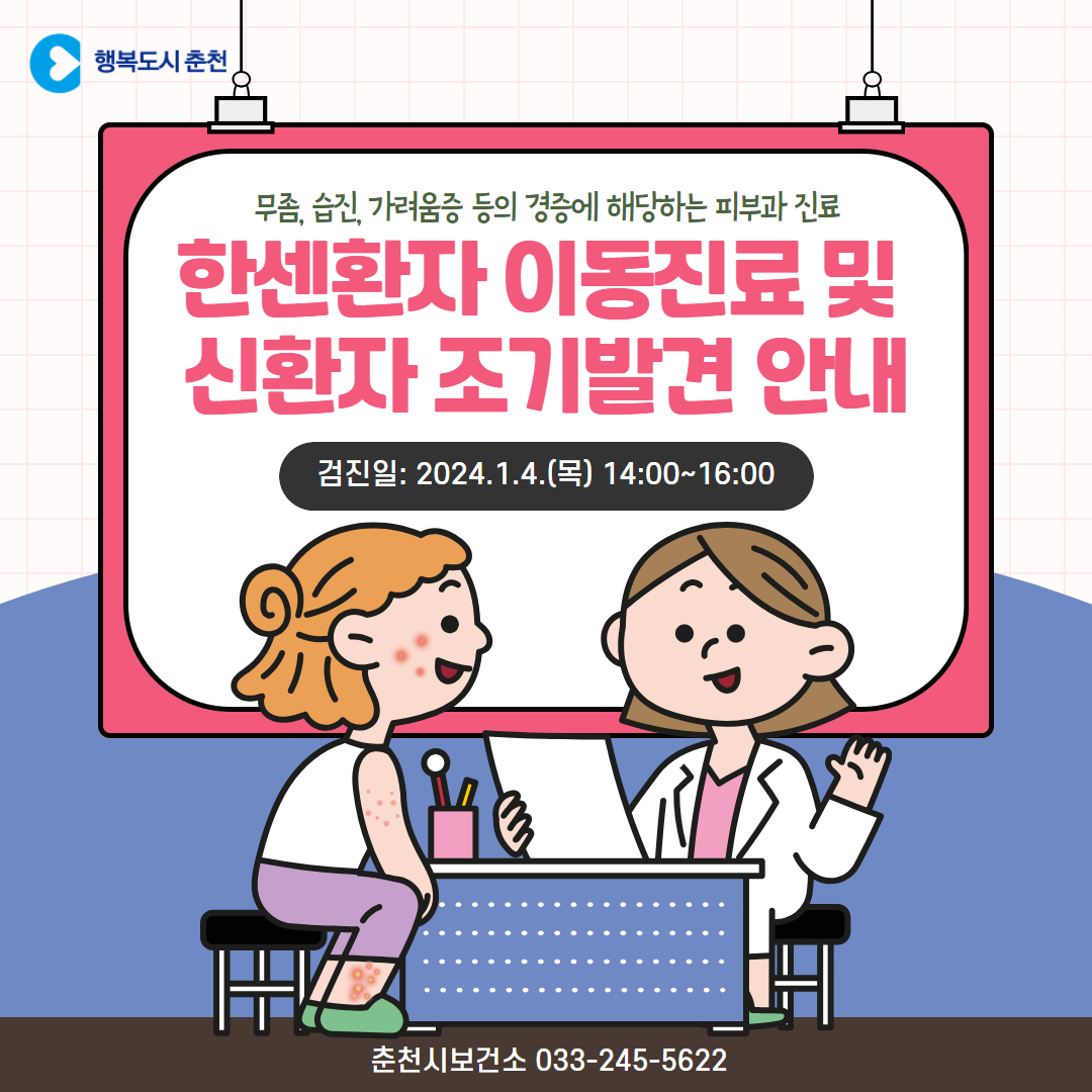 한센병환자 이동진료 및 신환자 조기발견 사업 안내