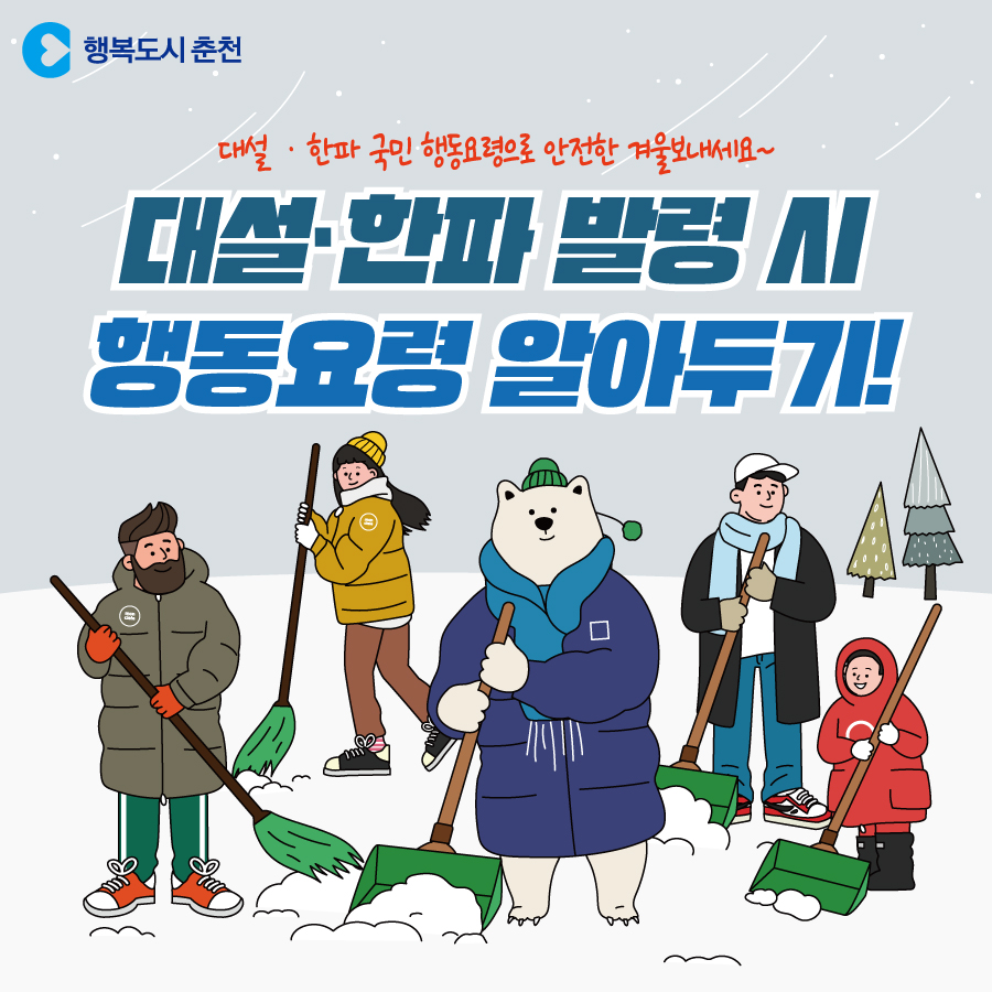 대설·한파 국민행동요령