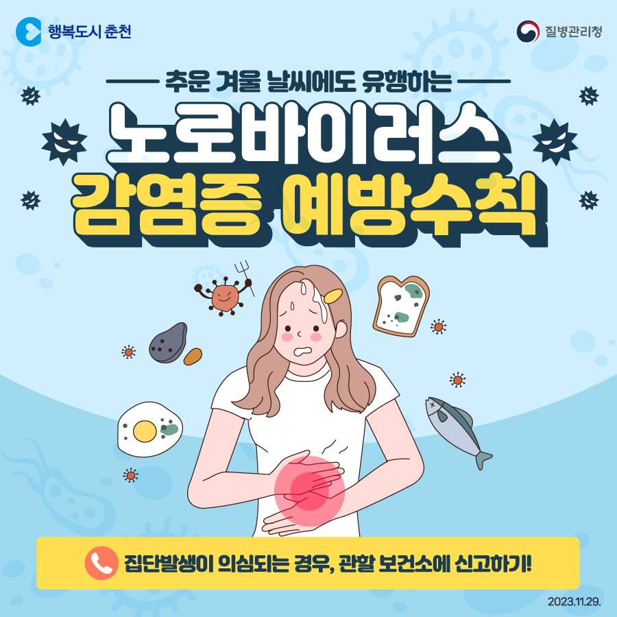 동절기 노로바이러스 감염증 예방수칙 안내