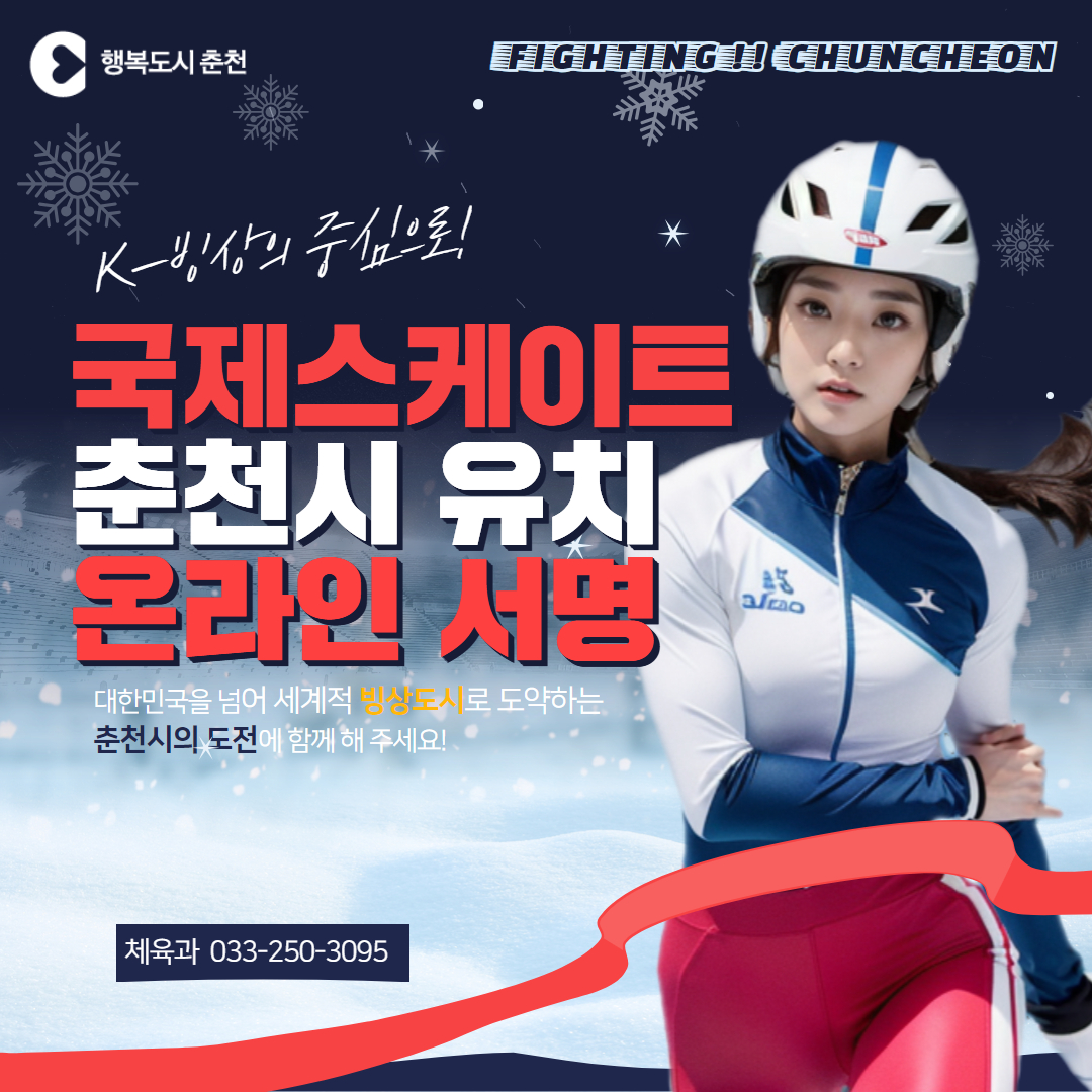 국제스케이트장 춘천시 유치를 위한 온라인 서명운동