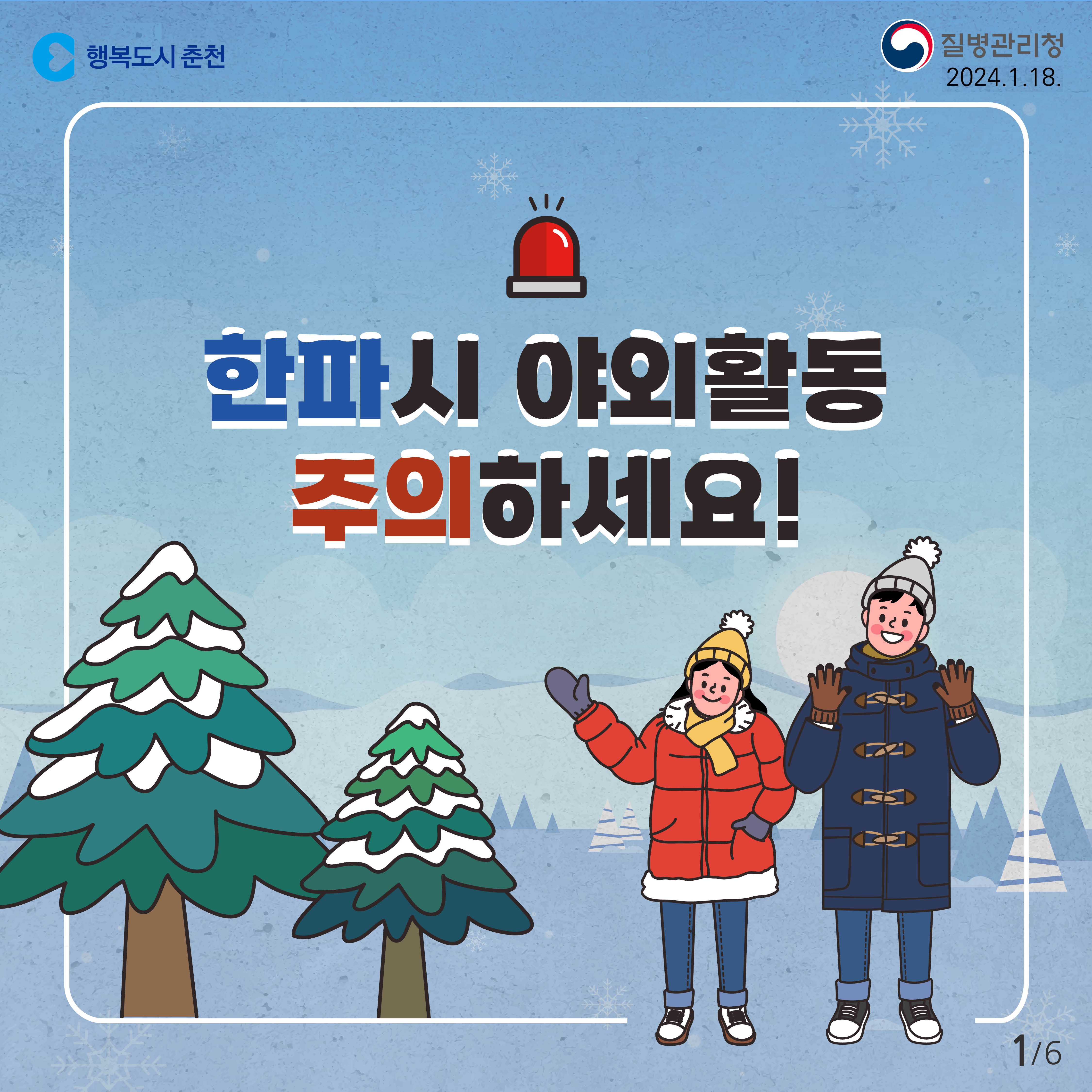 한파시 야외활동 주의 하세요!