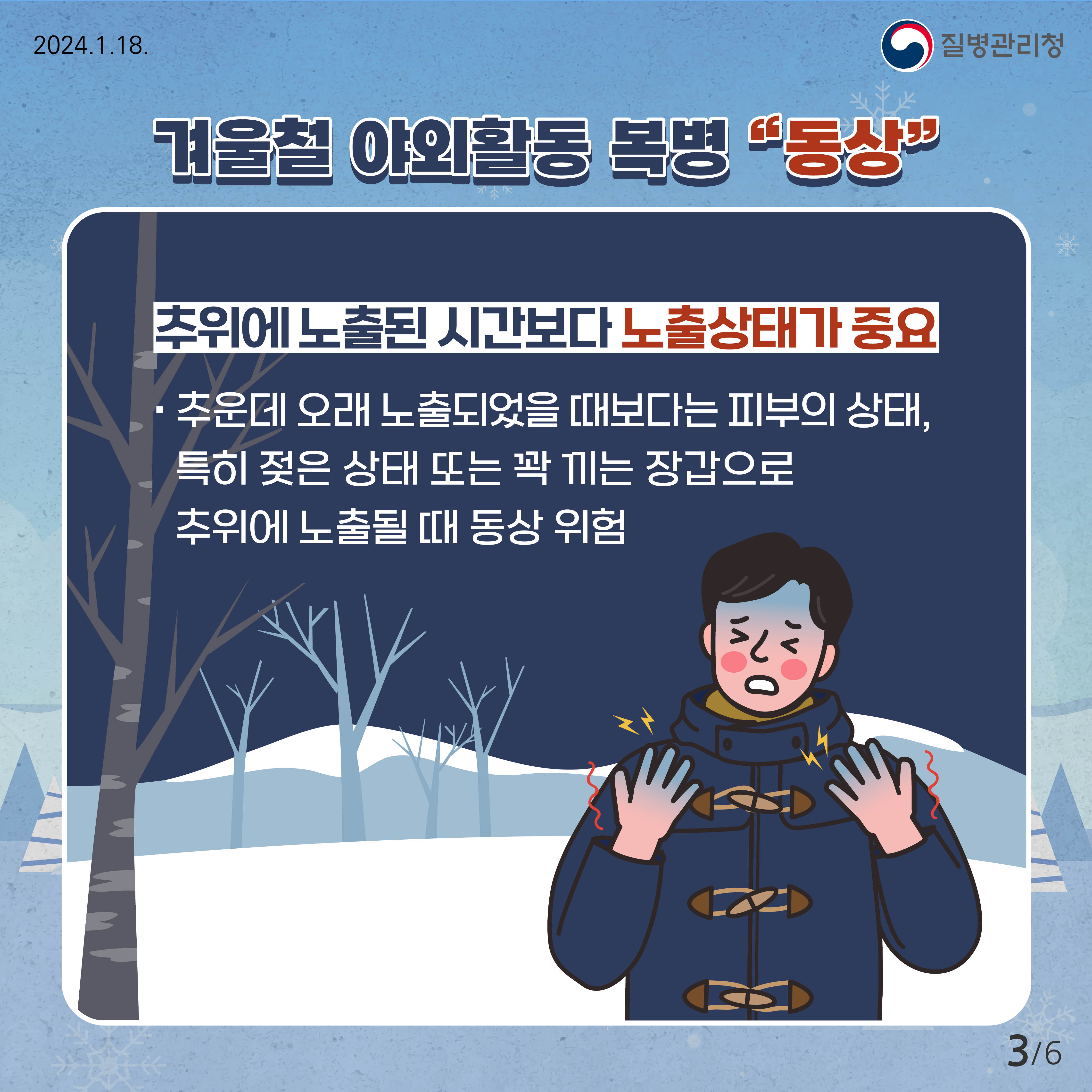 한파시 야외활동 주의 하세요!