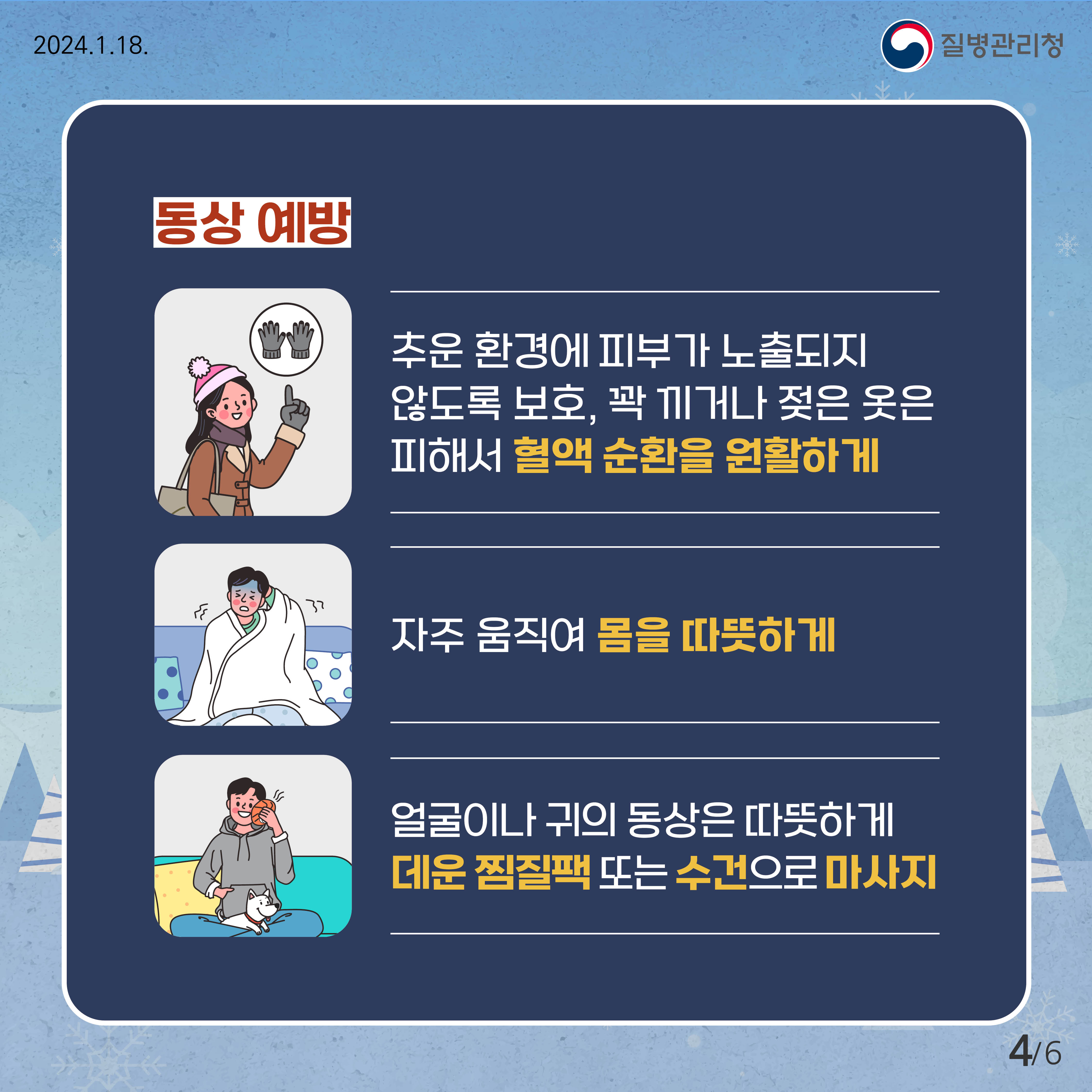 한파시 야외활동 주의 하세요!