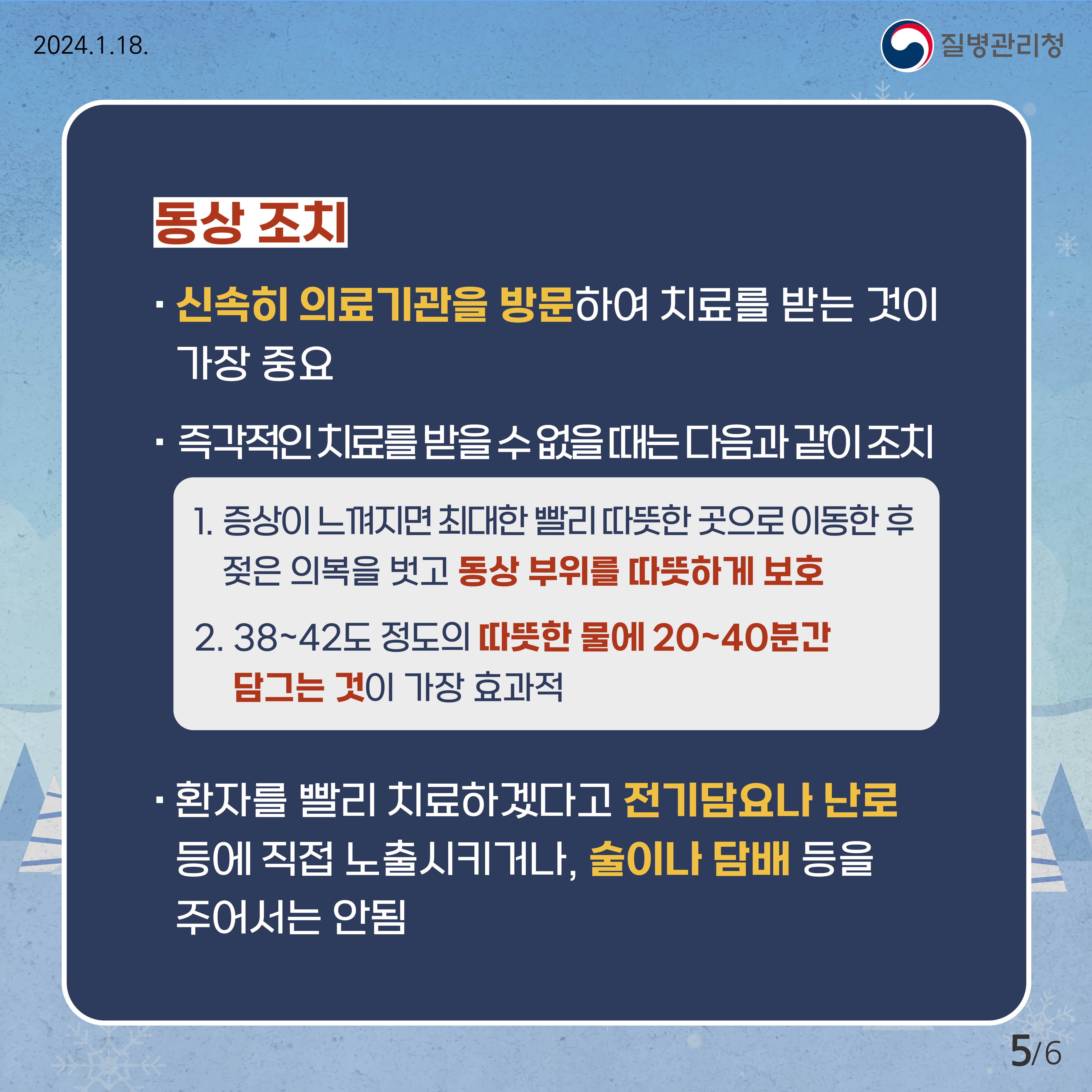 한파시 야외활동 주의 하세요!