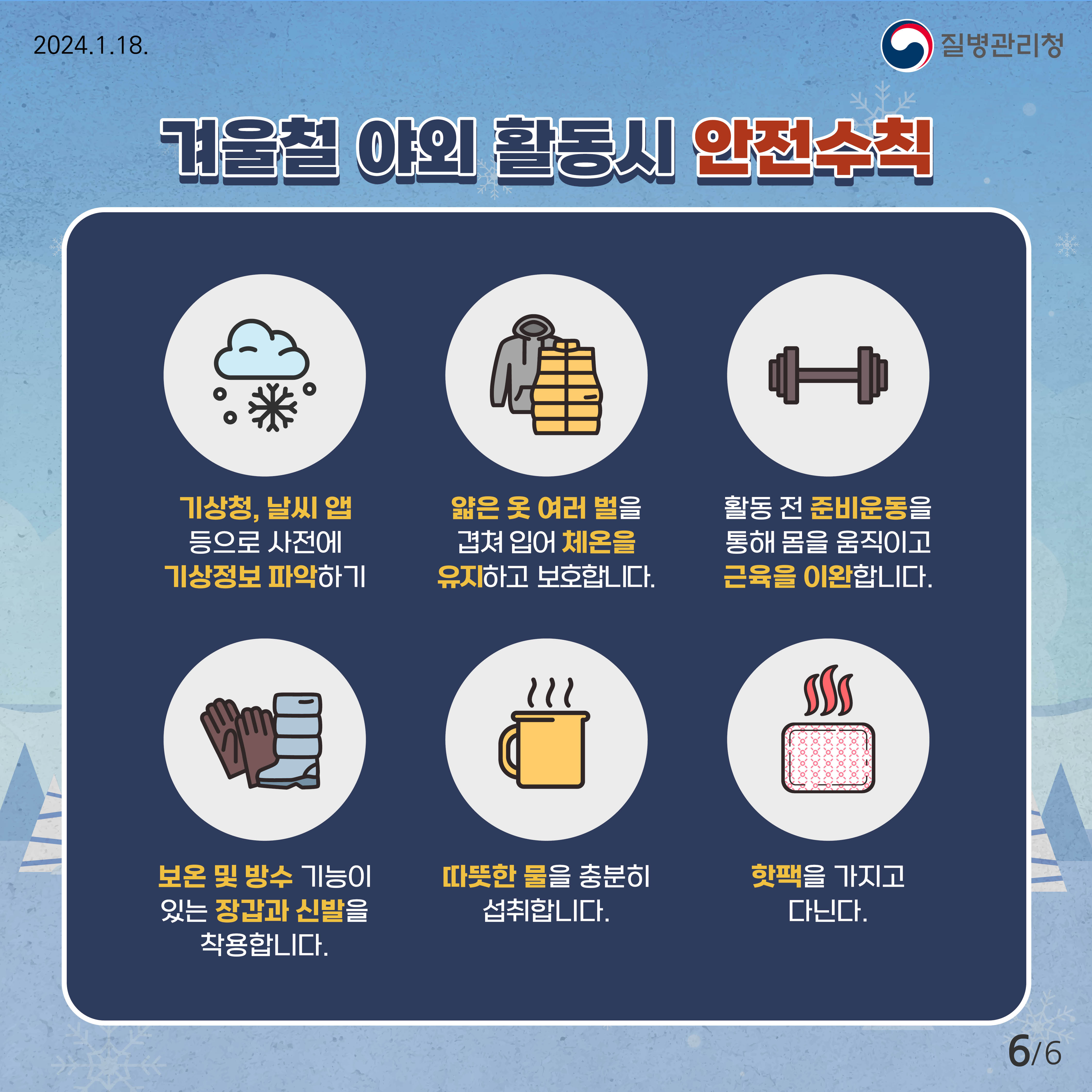 한파시 야외활동 주의 하세요!