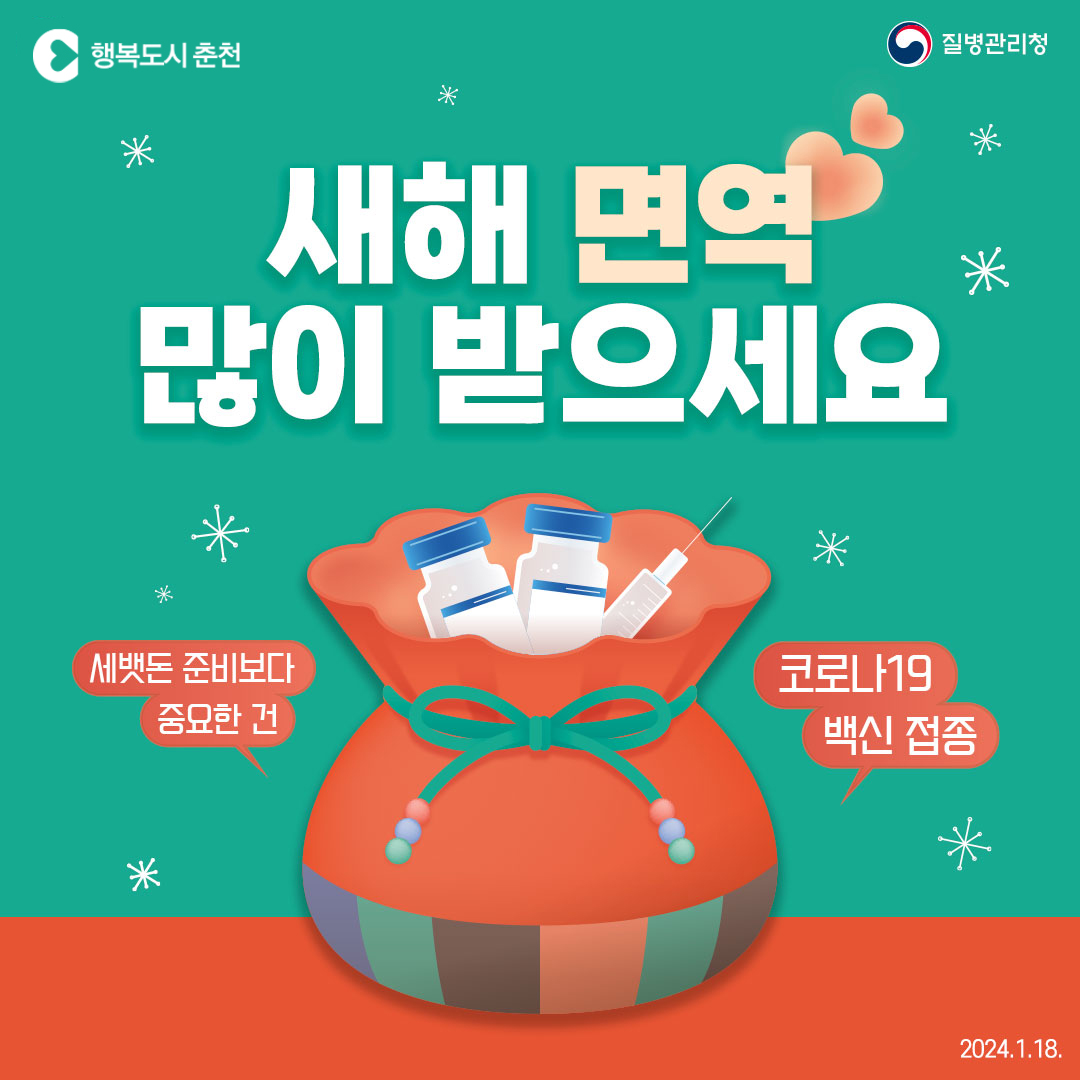 새해 면역 많이 받으세요