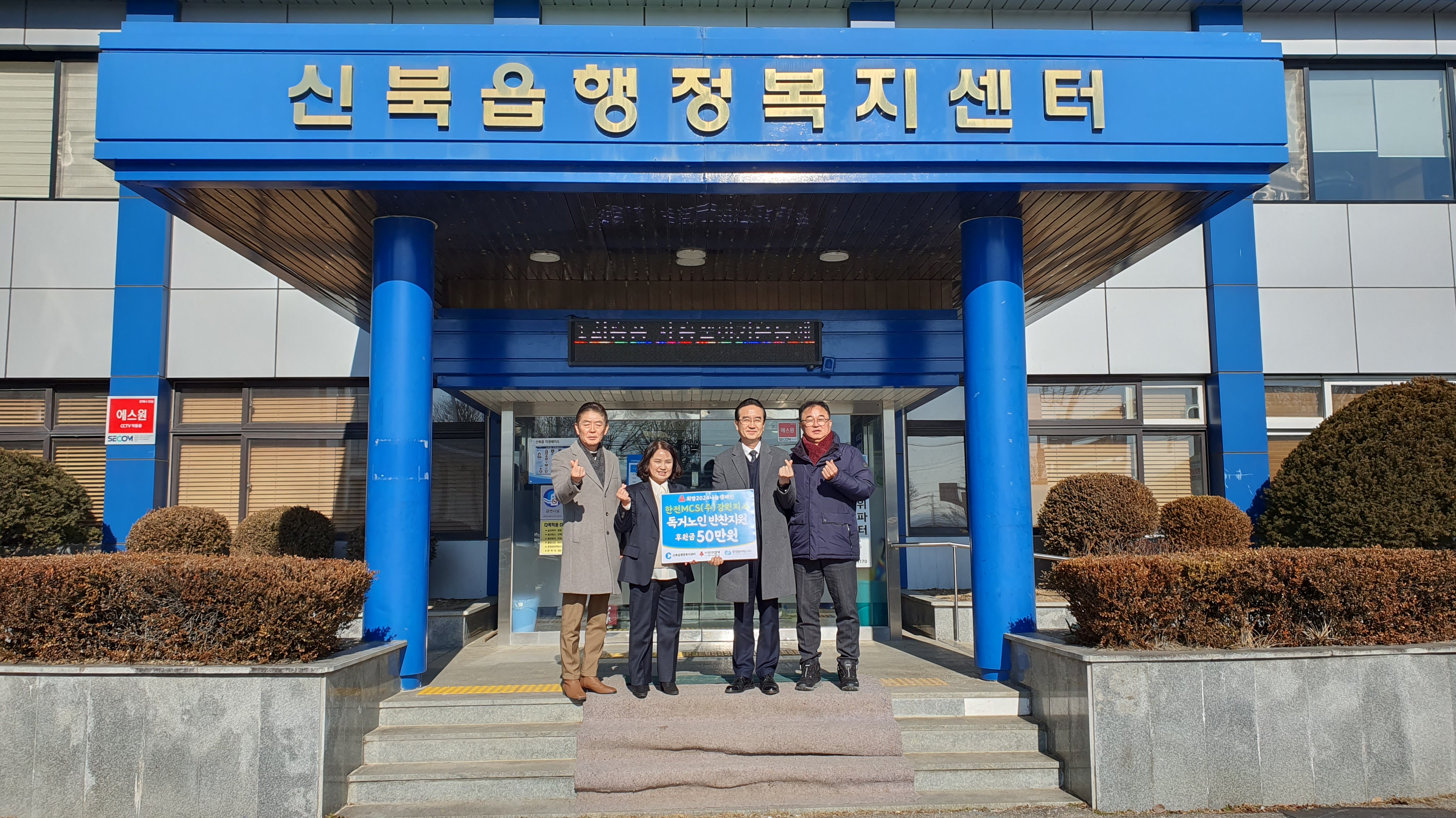 한전MCS(주)강원지사 설 명절 후원금 전달