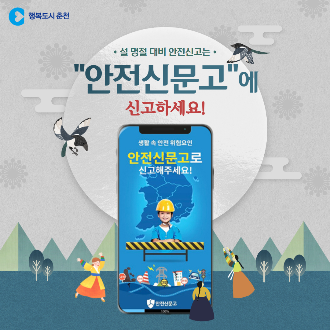 설 명절 대비 안전신고는 안전신문고로