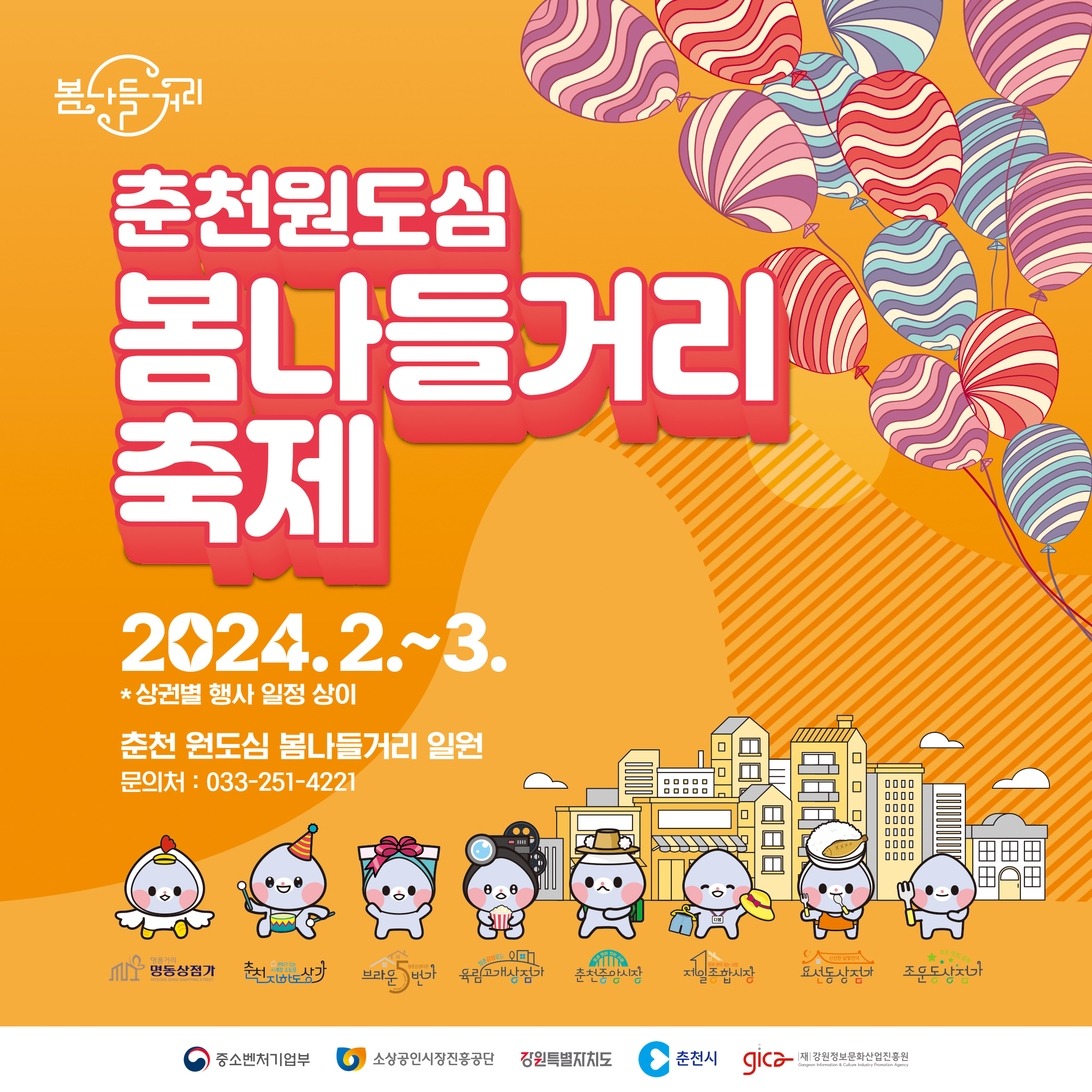 춘천 원도심 봄나들거리 축제 안내
