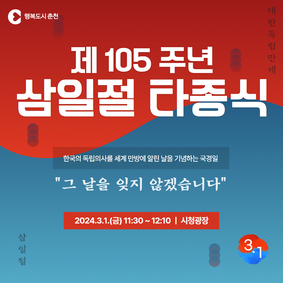 제105주년 3.1절 기념 타종식