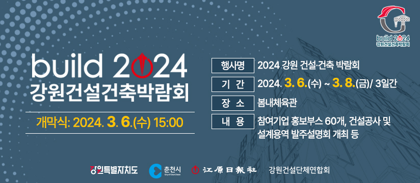 2024 강원 건설·건축 박람회 개최