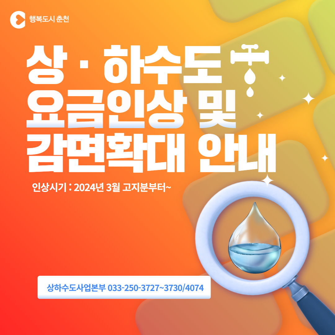 상·하수도 요금인상 및 감면확대 안내