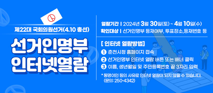 제22대 국회의원선거(4.10 총선) 확정된 선거인명부 인터넷 열람