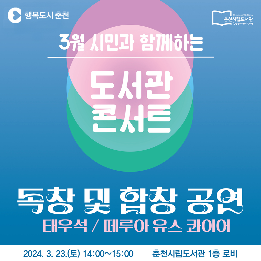 3월 시민과 함께하는 도서관 콘서트