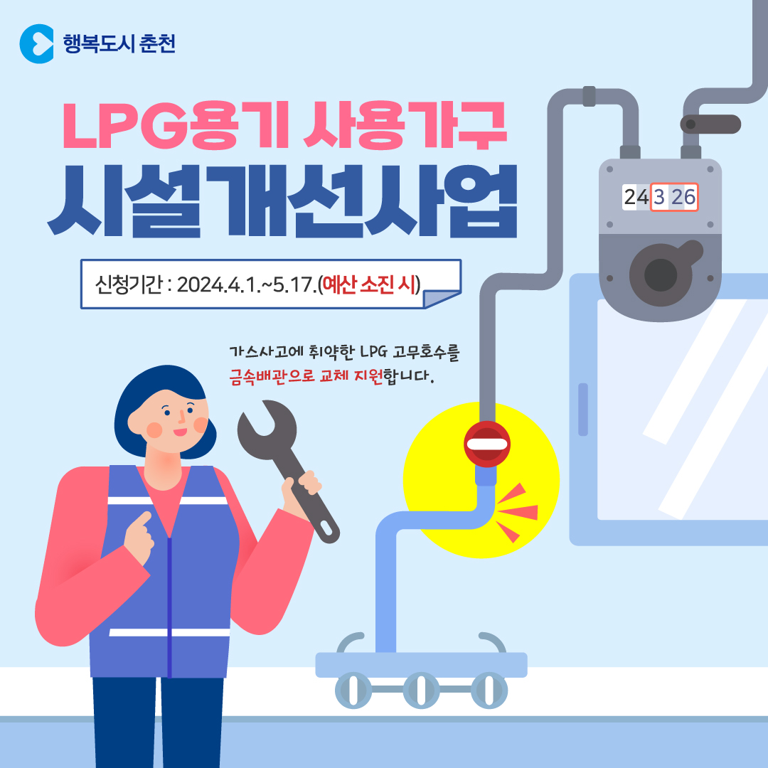 2024년 LPG용기 사용가구 시설개선 안내