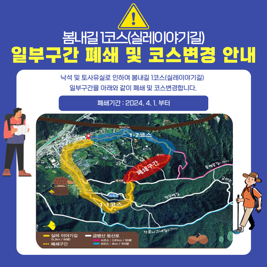 봄내길 1코스 폐쇄 및 코스변경 안내