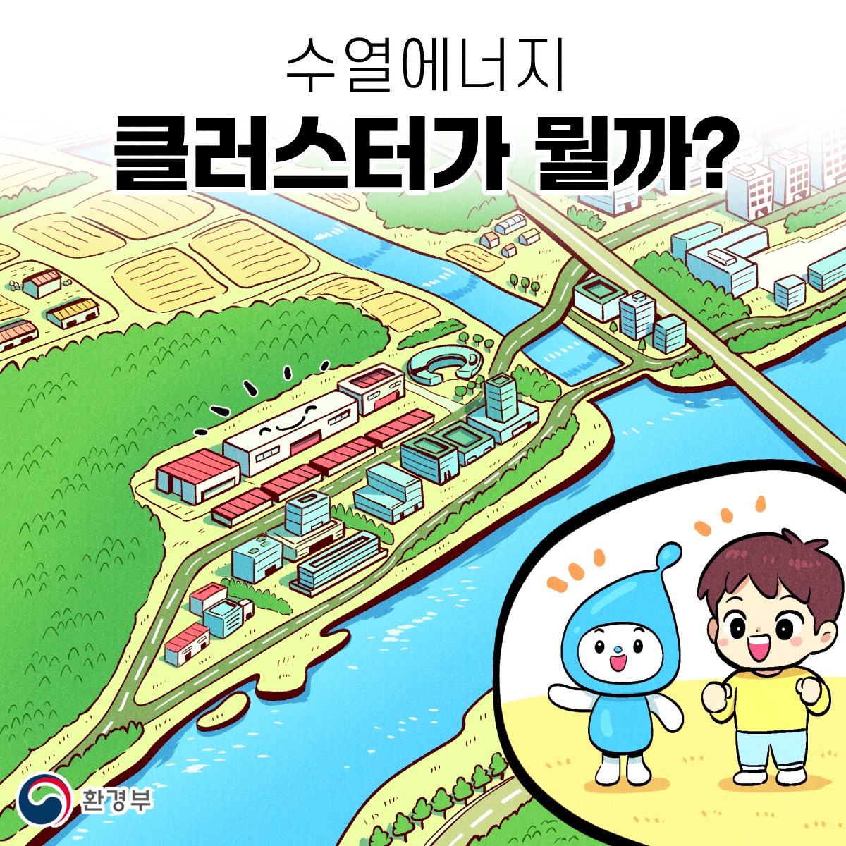 수열에너지 클러스터가 뭘까?