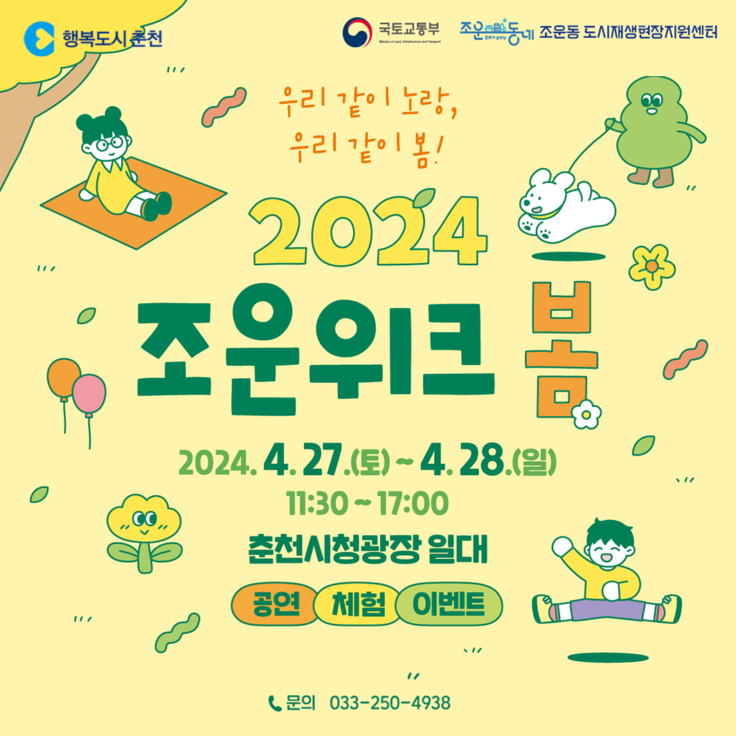 2024 조운위크 봄, 우리 같이 노랑!