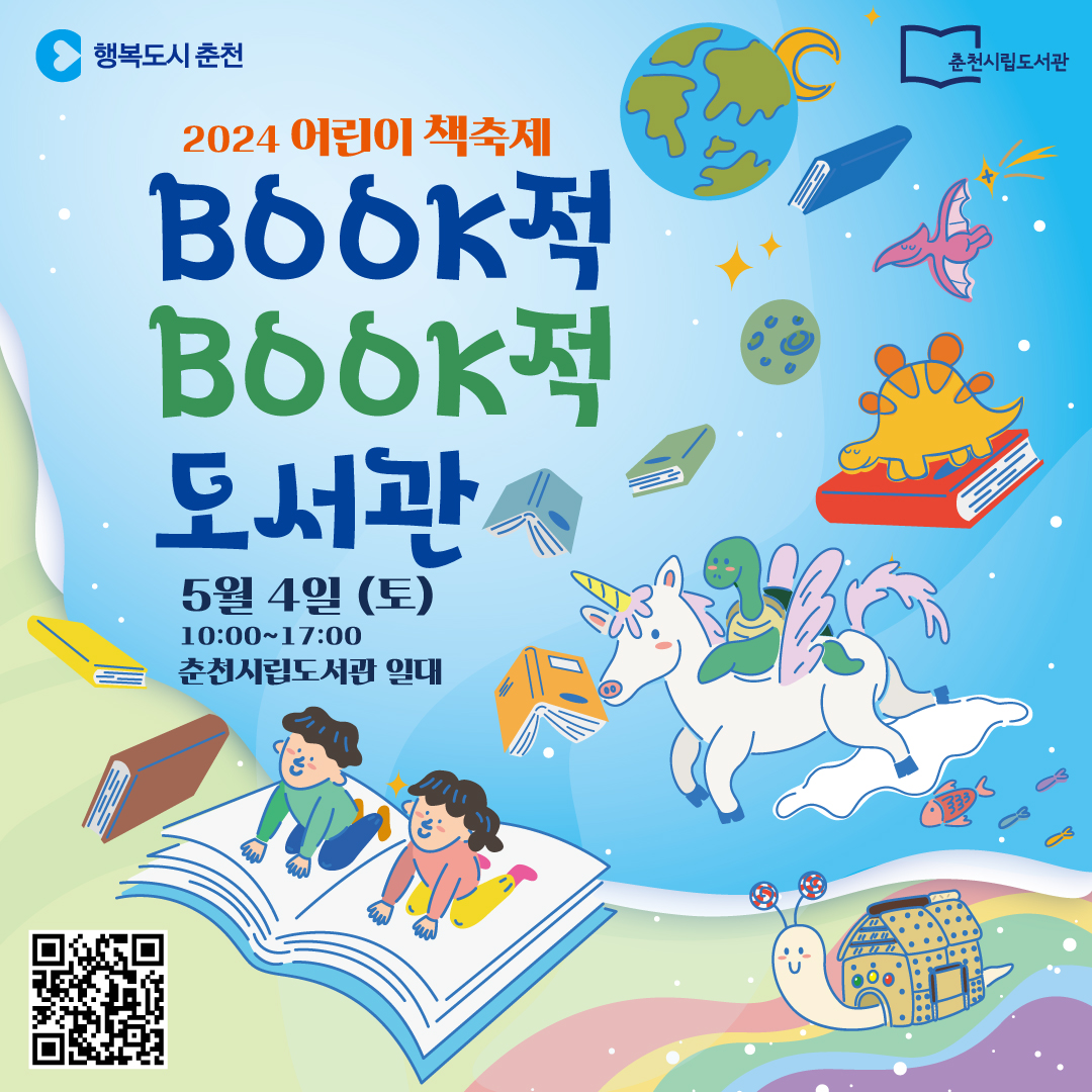 2024 시립도서관 어린이 책축제 행사 안내