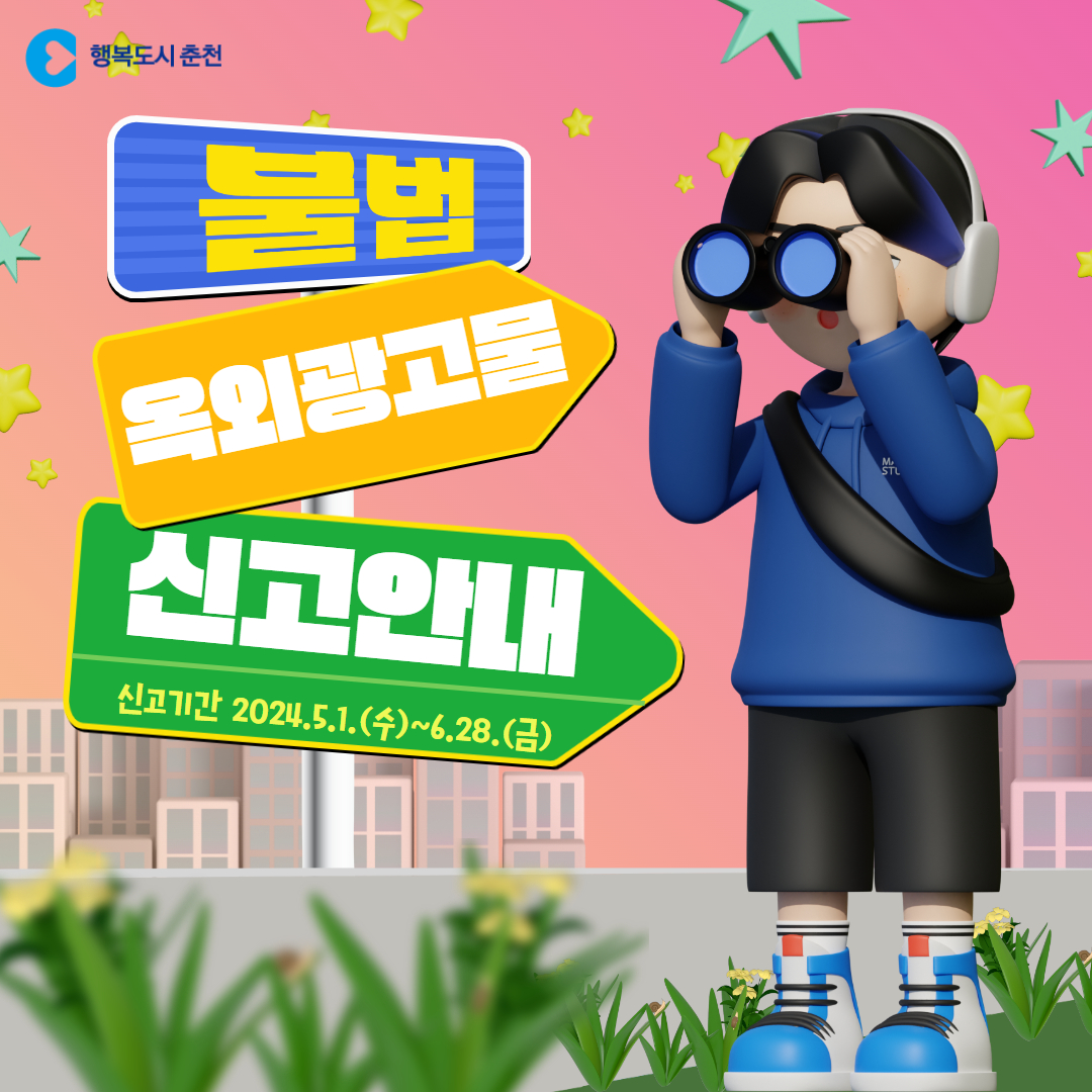 불법 옥외광고물(간판) 양성화 신고 안내
