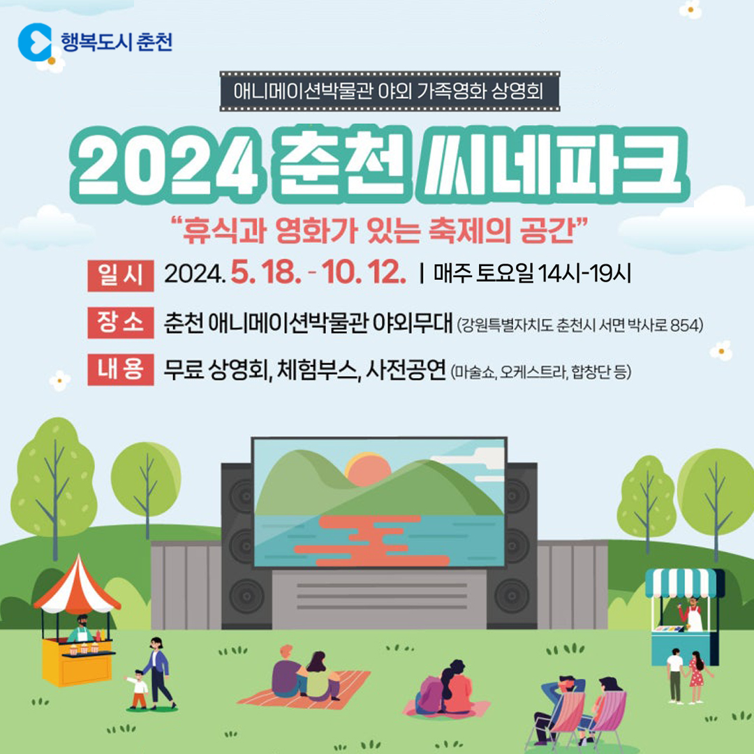 2024 춘천씨네파크