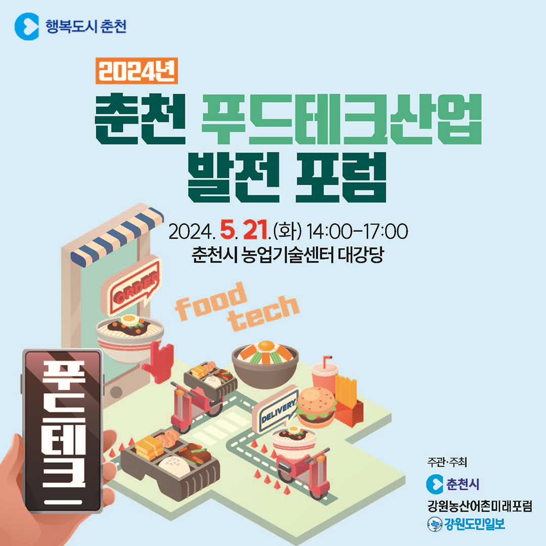 2024년 춘천 푸드테크산업 발전 포럼 개최