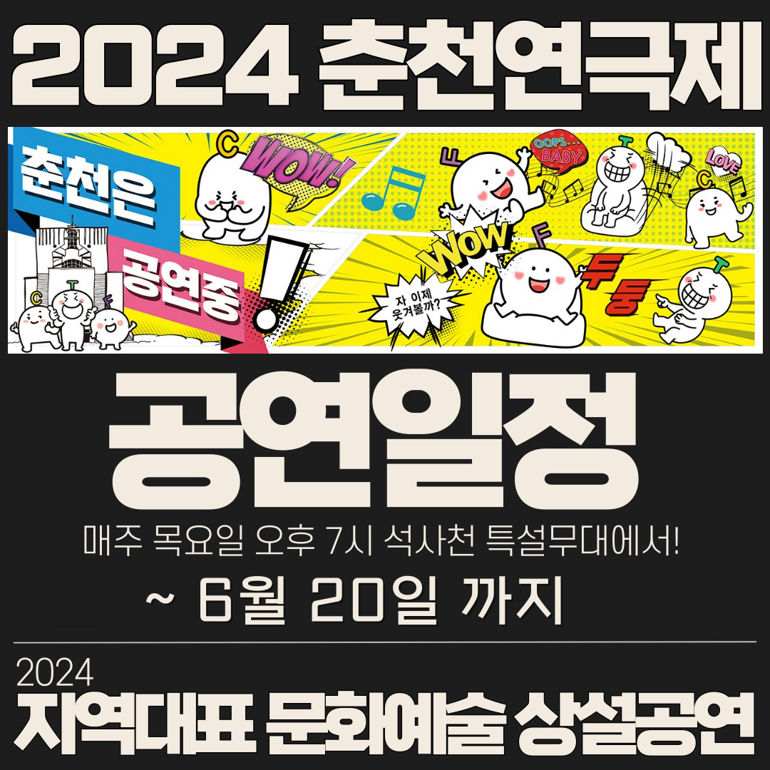 춘천연극제 : 지역대표문화예술상설공연 안내